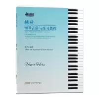 醉染图书赫兹钢琴音阶与练习教程9787539673622