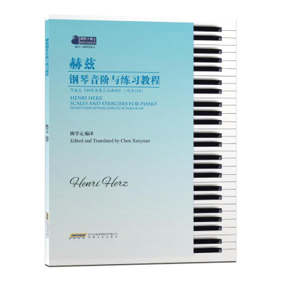 醉染图书赫兹钢琴音阶与练习教程9787539673622