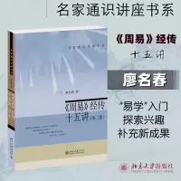 醉染图书《周易》经传十五讲(第2版)9787301211953