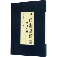 醉染图书历代画谱类编 山水(5)9787500318736