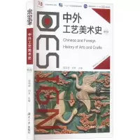 醉染图书中外工艺美术史 第4版9787566717