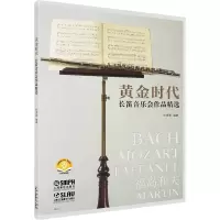 醉染图书黄金时代 长笛音乐会作品精选97875524419