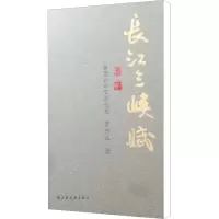 醉染图书长江三峡赋 写意山水百米长卷9787547921661