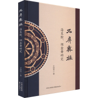 醉染图书石屏彝族海菜腔、烟盒舞研究9787547322260