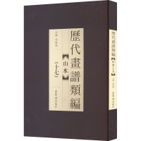 醉染图书历代画谱类编 山水(17)9787500319412