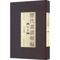 醉染图书历代画谱类编 山水(17)9787500319412