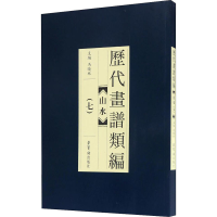 醉染图书历代画谱类编 山水(7)9787500318750