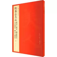 醉染图书隋墓志名品9787547904008