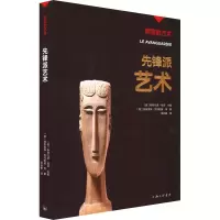 醉染图书先锋派艺术9787542676160