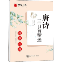 醉染图书唐诗三百精 楷书行楷 赏读版9787313254
