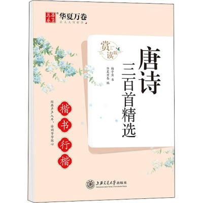 醉染图书唐诗三百精 楷书行楷 赏读版9787313254