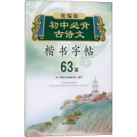 醉染图书初中必背古诗文楷书字帖9787557906443
