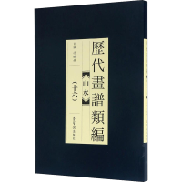 醉染图书历代画谱类编 山水(16)9787500319405