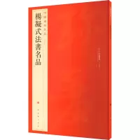 醉染图书杨凝式法书名品9787547906668