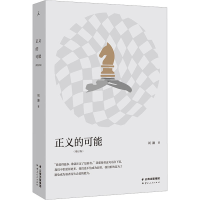 醉染图书正义的可能(增订版)9787222219991