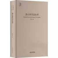 醉染图书潘天寿作品丛考9787550328389