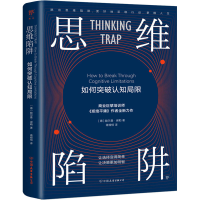 醉染图书思维陷阱 如何突破认知局限9787505753297