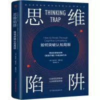 醉染图书思维陷阱 如何突破认知局限9787505753297