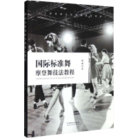 醉染图书国际标准舞摩登舞技法教程9787104024