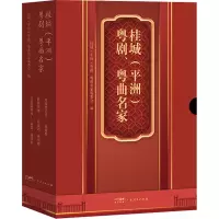 醉染图书桂城(平洲)粤剧、粤曲名家(1-3)9787218157962