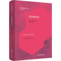 醉染图书否定辩法9787100170710