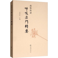 醉染图书南师所讲呼法门要9787545807660