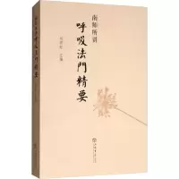 醉染图书南师所讲呼法门要9787545807660