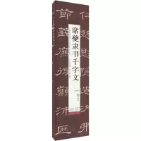 醉染图书席夔隶书千字文 高清修复版9787571214364