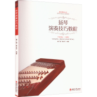 醉染图书扬琴演奏技巧教程9787562135029