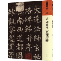 醉染图书唐柳公权玄秘塔碑9787102091518