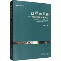 醉染图书幻想的自由——现代悲剧文体研究9787104052081