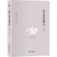 醉染图书朱子哲学研究(增订版)9787301343616