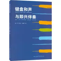 醉染图书键盘和声与即兴伴奏9787810966122