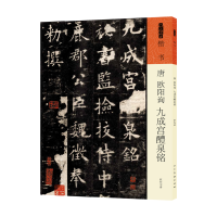 醉染图书唐欧阳询九成宫醴泉铭9787102091525