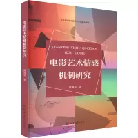 醉染图书电影艺术情感机制研究9787566620460