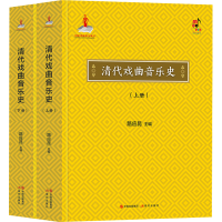 醉染图书清代戏曲音乐史(全2册)97875102664