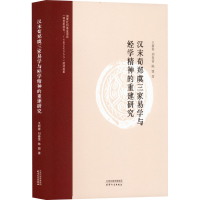 醉染图书汉末荀郑虞三家易学与经学精神的重建研究9787201182865