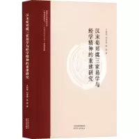 醉染图书汉末荀郑虞三家易学与经学精神的重建研究9787201182865