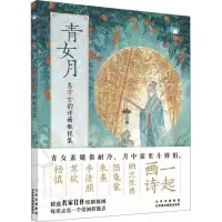 醉染图书青女月 东方古韵诗画教程集9787559205070