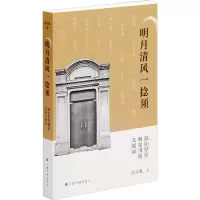 醉染图书明月清风一捻须 嵩山草堂 梅景书屋 友朋录9787547927595