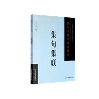 醉染图书欧阳询楷书技法指南 . 集句集联9787504776594