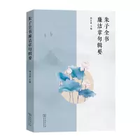醉染图书朱子全书廉洁章句辑要9787100224765