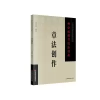 醉染图书柳公权楷书技法指南 . 章法创作9787504776679