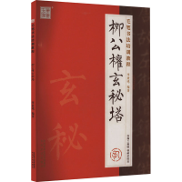 醉染图书柳公权 玄秘塔9787551311922