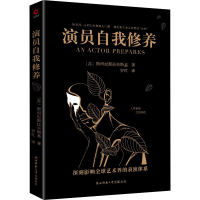 醉染图书演员自我修养9787569531220