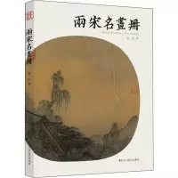 醉染图书两宋名画册9787534094637
