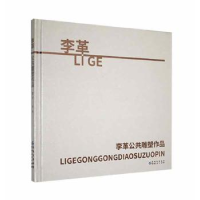 醉染图书李革公共雕塑作品9787221169334