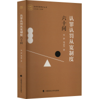 醉染图书认罪认罚从宽制度六十问9787576402827