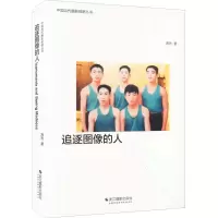 醉染图书追逐图像的人9787551439572