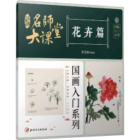 醉染图书名师大课堂 国画入门系列 花卉篇9787548083535